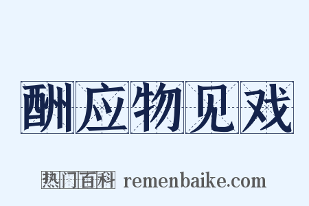 酬应物见戏是什么意思的图片
